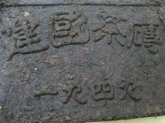 1949 茶磚 棗香磚 2公斤