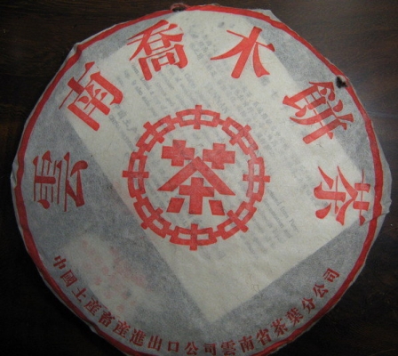 2001 雲南喬木餅 勐海出品
