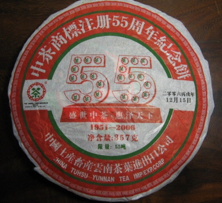 2006年中茶 商標注冊 55 週年紀念餅 