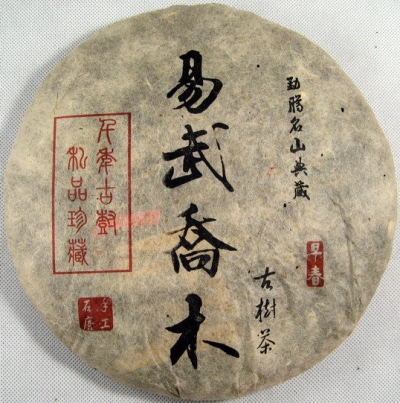 2007年昜武喬木古樹茶 古代制茶手工石磨壓制